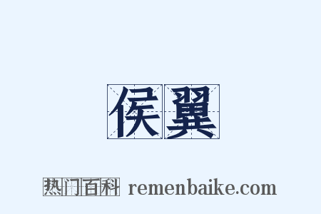 侯翼是什么意思的图片